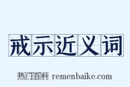 戒示近义词是什么意思的图片
